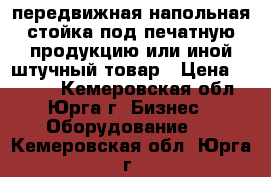 передвижная напольная стойка под печатную продукцию или иной штучный товар › Цена ­ 3 000 - Кемеровская обл., Юрга г. Бизнес » Оборудование   . Кемеровская обл.,Юрга г.